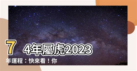 2023虎年運程1974女幸運色|1974年出生属虎人2023年运势及运程